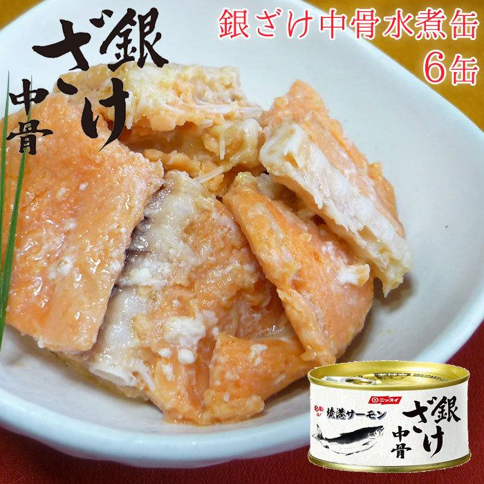 鮭 缶詰 さけ 銀ざけ 中骨水煮缶 セット 6缶 中骨缶 銀ざけ中骨水煮 水煮 水煮缶 6缶セット 缶詰め 缶づめ 非常食 ギフトセット 一品料理