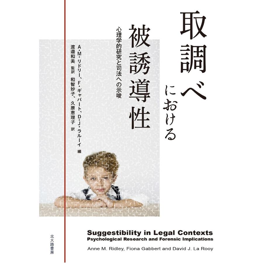 取調べにおける被誘導性 心理学的研究と司法への示唆 アン・M・リドリー フィオナ・ギャバート デイビッド・J・ラルーイ