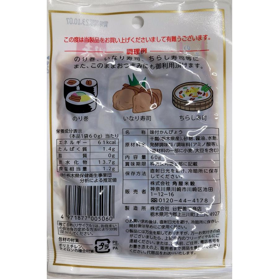 角屋米穀 栃木県産 味付かんぴょう 60g×5個