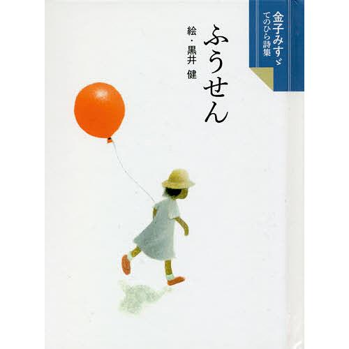 ふうせん 金子みすゞ童謡黒井健 子供 絵本