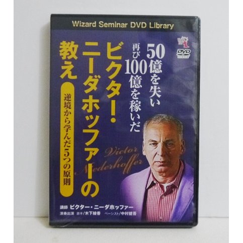 『DVD 50億を失い再び100億を稼いだ ビクター・ニーダホッファーの教え』