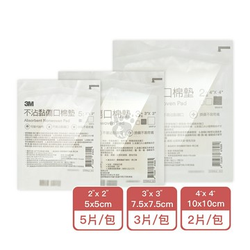【3M】 不沾黏傷口棉墊 (滅菌) 2"x2"  3"x3" 4"x4"【庫瑪生活藥妝】