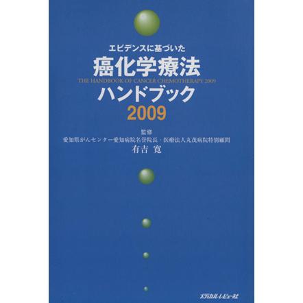 ’０９　癌化学療法ハンドブック／有吉寛(著者)