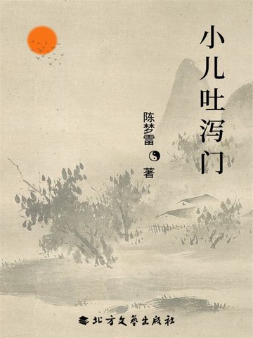 【電子書】小儿吐泻门