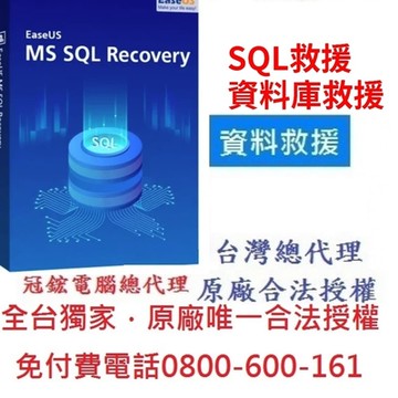 EaseUS MS SQL Recovery 資料庫救援軟體 終身版