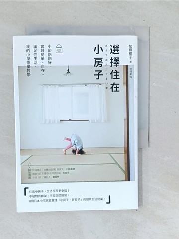 【書寶二手書T1／勵志_TMO】選擇住在小房子：小卻剛剛好，實踐簡單、自在、滿足的生活，我的小屋快樂哲學_加藤?子,  游韻馨