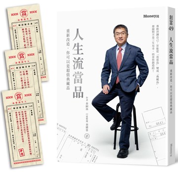 人生流當品：重新改造，你可以是超值典藏品【隨書附贈仿古當票勸世書籤】