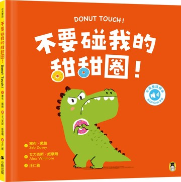 不要碰我的甜甜圈！Donut Touch!（附中英雙語QR