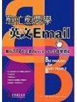 愈忙愈要學英文EMAIL：風行500大企業的Leximodel字串學習法[二手書_良好]