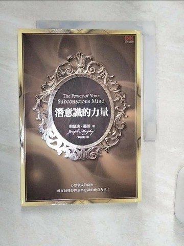 【書寶二手書T3／心理_Q9O】潛意識的力量_朱侃如, 約瑟夫．墨菲