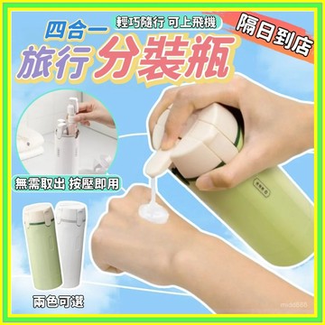 🔥現貨+隔日到店🔥防按壓旅行四合一分裝瓶 摺叠按壓頭 洗髮精沐浴露精旅行分裝瓶 按壓分裝瓶 旅行分裝瓶乳液分裝瓶1001