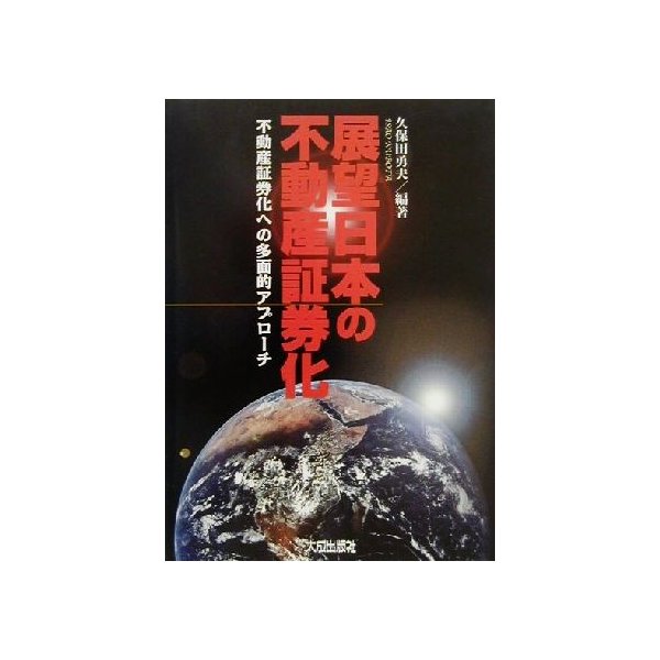 展望・日本の不動産証券化 不動産証券化への多面的アプローチ／久保田勇夫(著者)