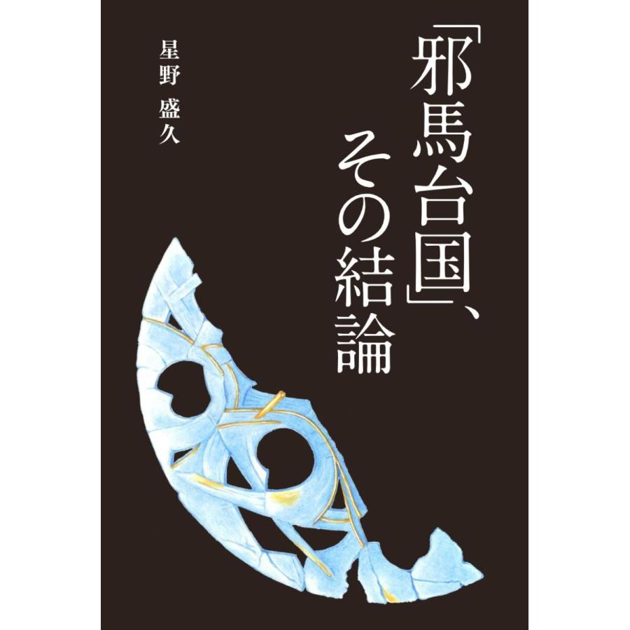 「邪馬台国」、その結論／星野 盛久