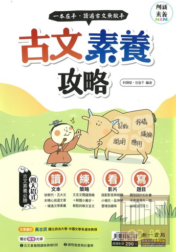 南一國中古文素養攻略