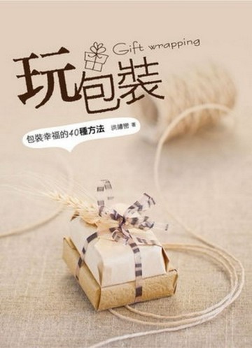 玩包裝－包裝幸福的40種方法[二手書_良好]