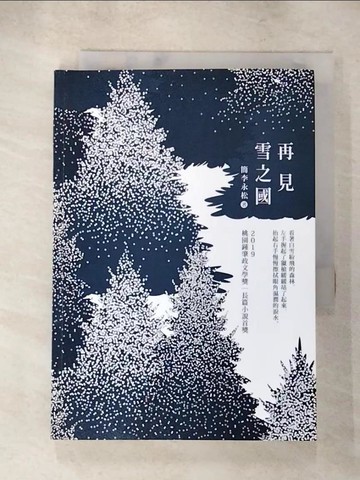 【書寶二手書T7／一般小說_TFZ】再見雪之國 2019桃園鐘肇政文學獎‧長篇小說得獎作品集_簡李永松