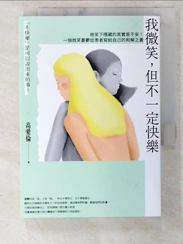 【書寶二手書T6／心理_TOQ】我微笑，但不一定快樂：微笑下隱藏的其實是不安！一個微笑憂鬱症患者寫給自己的和解之書_高愛倫