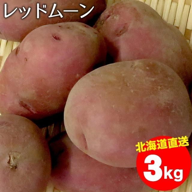 今季出荷開始中！ 新じゃがいも 北海道産 じゃがいも レッドムーン（M〜2Lサイズ）1箱3キロ入り   新じゃが ジャガイモ 3キロ 3kg 北海道 赤 レッド 品種