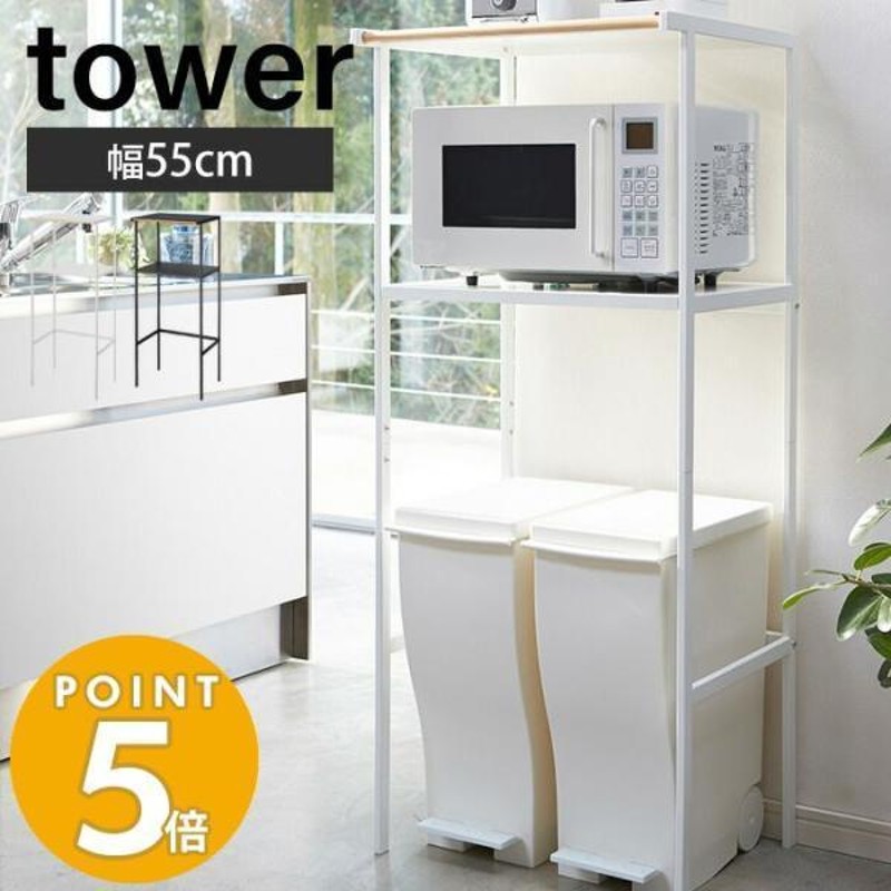 ゴミ箱上ラック おしゃれ tower タワー ごみ箱上収納 山崎実業 レンジ