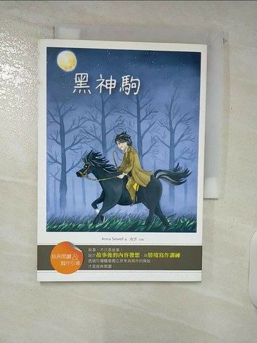 【書寶二手書T2／兒童文學_SPO】黑神駒【經典閱讀＆寫作引導】_Ann Sewell/冷沂改寫