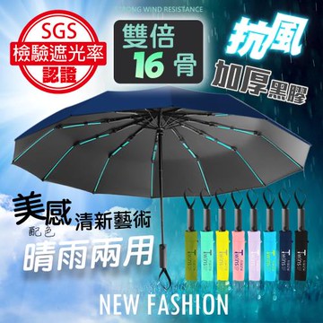 【QIDINA】質感抗風16骨摺疊傘自動傘-B TDN/ 雨傘 遮陽傘 折疊傘