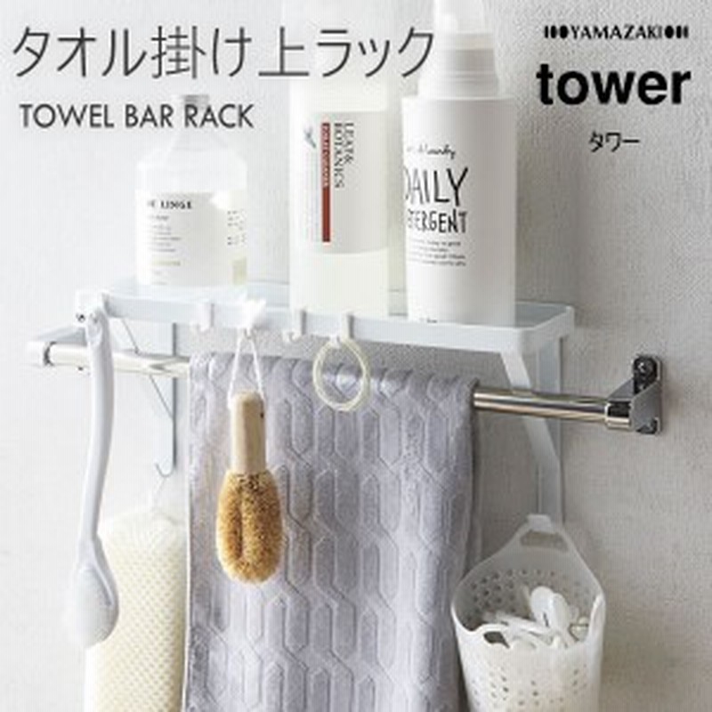 浴室収納 お風呂 ラック お風呂場 収納 浴室 タオル掛け上ラック ホワイト 白 Tower タワー 山崎実業 洗面所 脱衣所 バス用品 バスグッズ 通販 Lineポイント最大get Lineショッピング