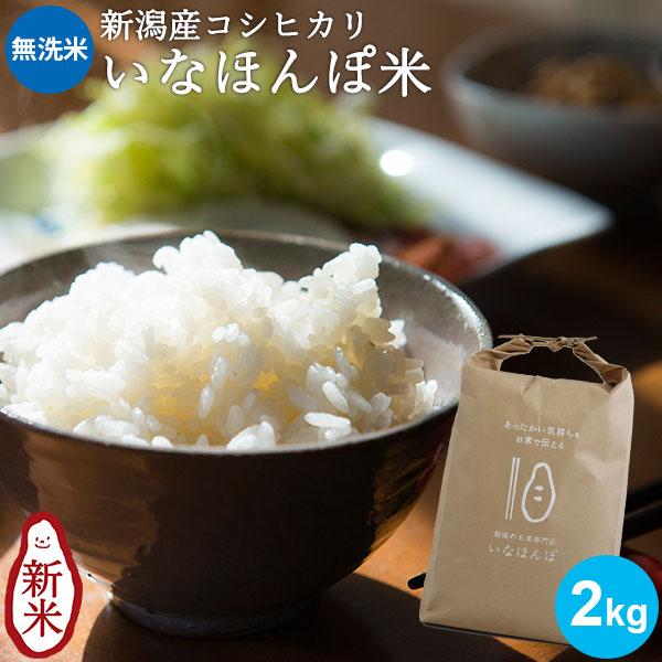 お米 2kg 無洗米 いなほんぽ米 条件付送料無料 新潟産コシヒカリ  ギフト 内祝い