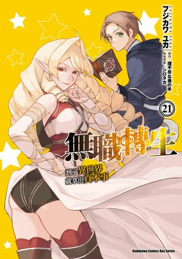 【電子書】無職轉生～到了異世界就拿出真本事～ (21)