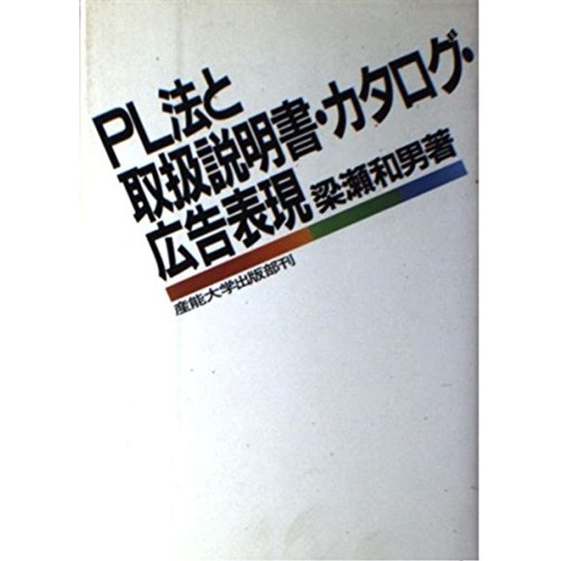 PL法と取扱説明書・カタログ・広告表現