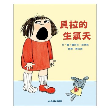 米奇巴克_貝拉的生氣天