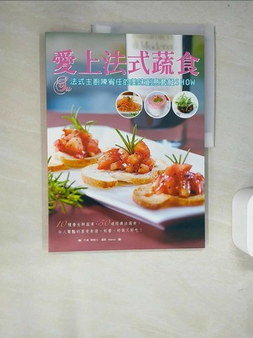 【書寶二手書T4／餐飲_R9L】愛上法式蔬食_陳宥任