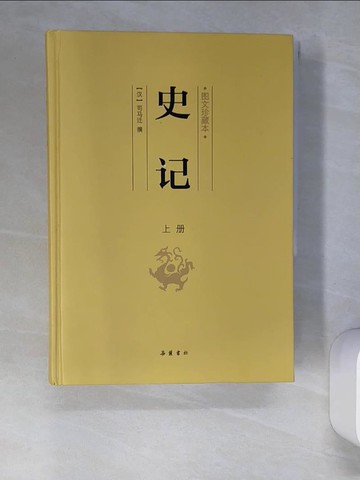 【書寶二手書T3／歷史_XIQ】史記（圖文珍藏本）_上下冊合售_簡體_（漢）司馬遷