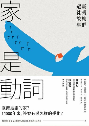 【電子書】家是動詞：臺灣族群遷徙故事