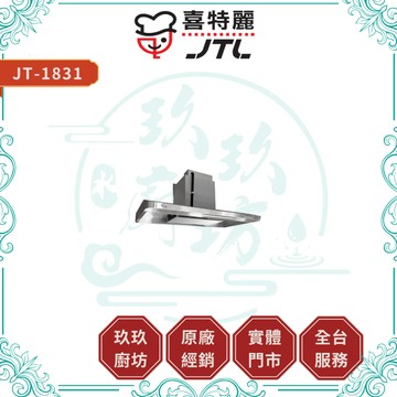 【喜特麗】JT-1831 4D環吸排油煙機｜贈安裝｜半隱藏式｜環吸技術｜全機不鏽鋼｜二極強吸馬達｜17%蝦幣｜1831