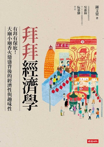 【電子書】拜拜經濟學：有拜有保庇！？大廟小廟香火鼎盛背後的經濟性與趣味性