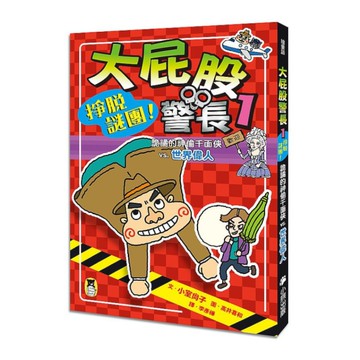大屁股警長(1)掙脫謎團！詭譎的神偷千面俠vs.世界偉人(小室尚子最機智的知識＆