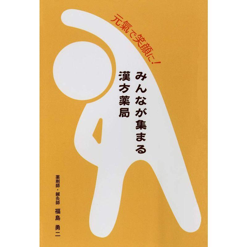 元氣で笑顔に みんなが集まる漢方薬局