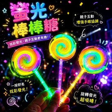 小廢物研究所 螢光棒棒糖 發光棒棒糖 螢光風車 發光旋轉風車 螢光棒 夜光棒 發光玩具 螢光手環 星空棒棒糖 發光棒 夜