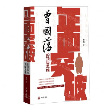 【預購】正面突破(曾國藩的頂級思維)丨天龍圖書簡體字專賣店丨9787101172812 (tl2601)