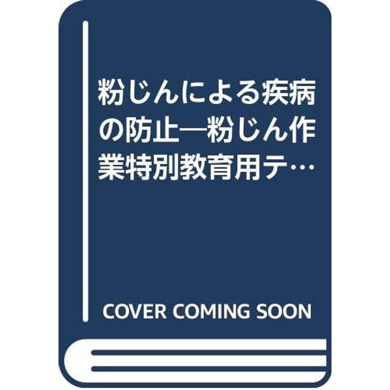 粉じんによる疾病の防止?粉じん作業特別教育用テキスト