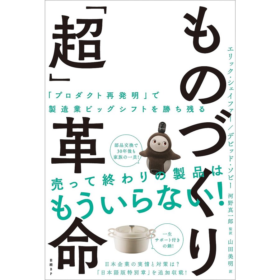 ものづくり 超 革命 プロダクト再発明 で製造業ビッグシフトを勝ち残る