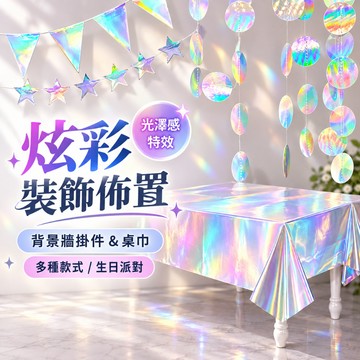 『現貨最低價✨』炫彩系列背景裝飾 背景牆裝飾 活動佈置 生日佈置 場地佈置 圓形亮片 裝飾掛件 生日派對 桌布桌巾 星星