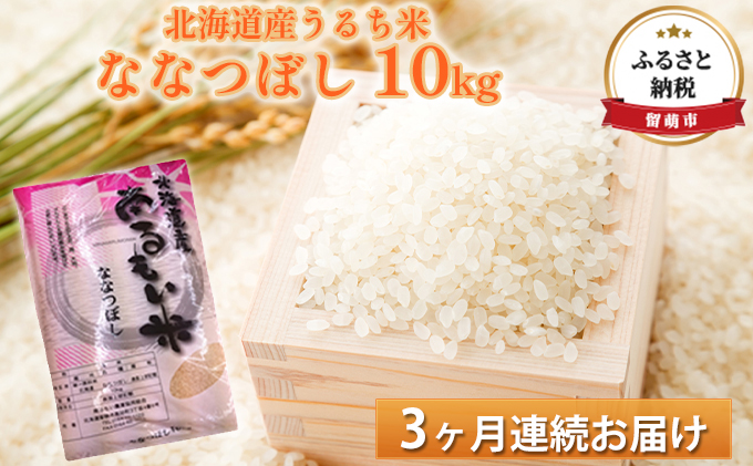 北海道産うるち米　ななつぼし10kg　3ヶ月連続お届け