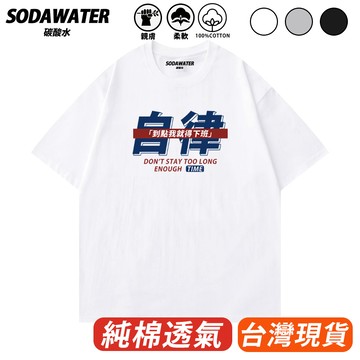 自律到點下班短T 純棉短袖T恤 男女上衣 文字休閒潮T 學生短踢 大碼上衣