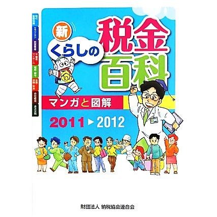 マンガと図解　新くらしの税金百科(２０１１‐２０１２)／納税協会連合会