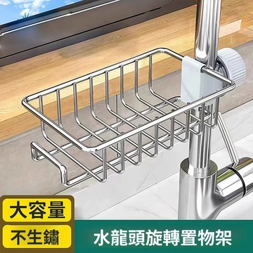 🔥台灣8H出貨🔥水龍頭置物架 廚房瀝水架 免打孔 收納 水槽 水龍頭收納架 不鏽鋼置物架 抹佈架 瀝水架 置物架