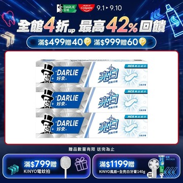 【DARLIE 好來】亮白含氟牙膏 140g 2+1 超值組