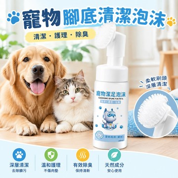 【寵物腳掌護理】寵物腳底清潔泡沫 寵物潔足泡沫 貓咪狗狗腳掌護理 貓貓狗洗腳泡沫 除臭洗腳液 寵物清潔用品