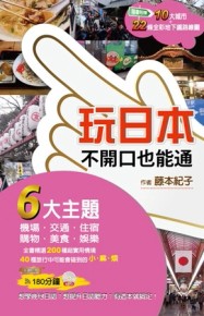 玩日本，不開口也能通！[二手書_良好]