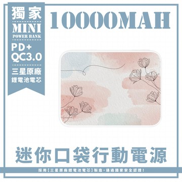 獨家-渲染淡彩花卉線條 迷你口袋快充行動電源 PD+QC3.0 大容量10000mAh 移動電源 行動充 行充 充電器 充電寶
